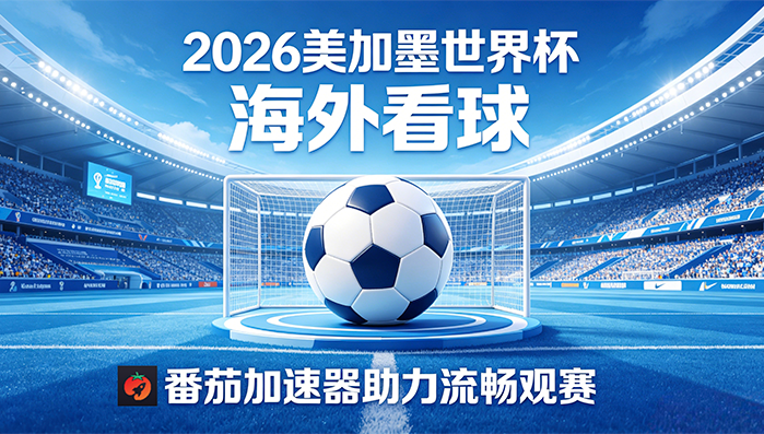 在加拿大看世界杯中文直播当前地区不可播放教程