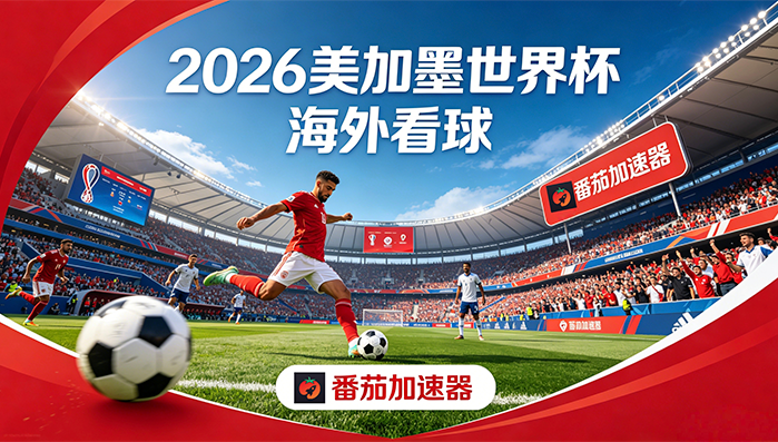 在海外看抖音世界杯中文直播当前IP受限制教程