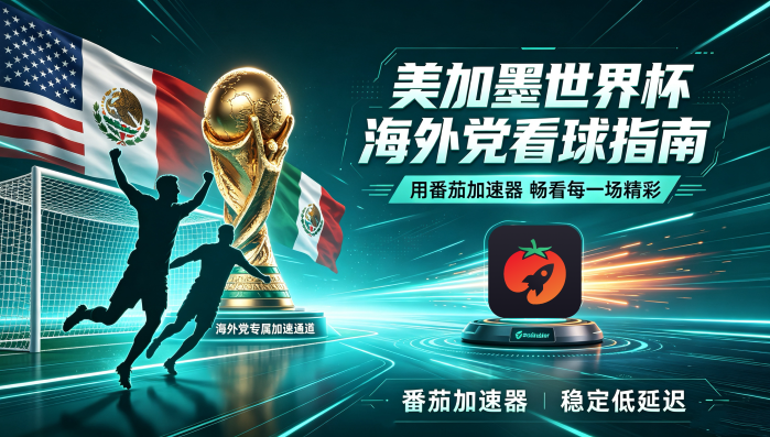 在英国看抖音世界杯中文直播当前地区不可播放教程