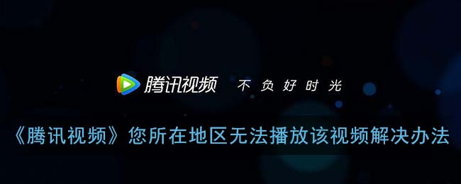 海外可以看腾讯视频吗？破解限制享受国内影视自由指南