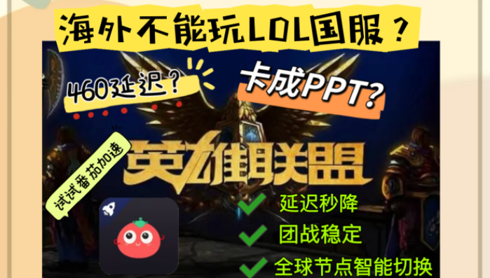 在国外怎么玩英雄联盟国服？一份海外玩家真实血泪指南