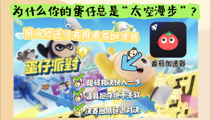 蛋仔派对网络加速教程