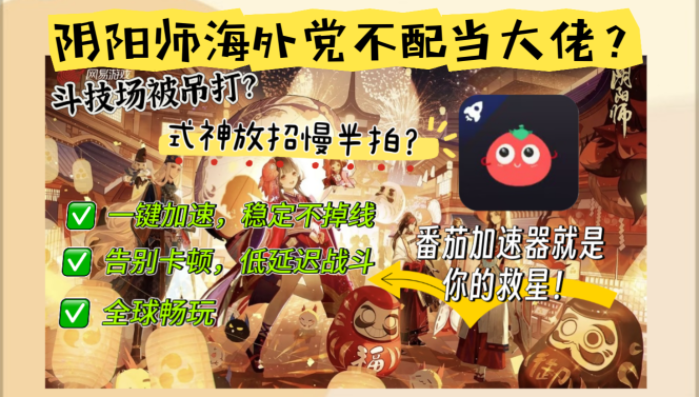 国外玩国服阴阳师用什么加速器？海外玩家必备的国服游戏通行证